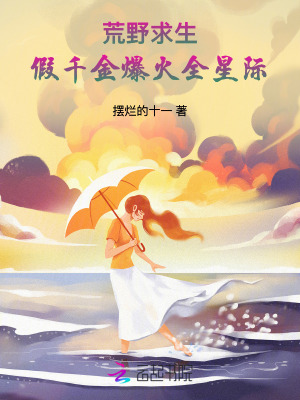 荒野求生,假千金爆火全星際