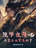 陛下投降吧,六皇子大軍壓城了!