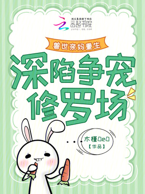 獸世親媽重生,深陷爭寵脩羅場