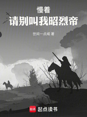 慢著,請別叫我昭烈帝