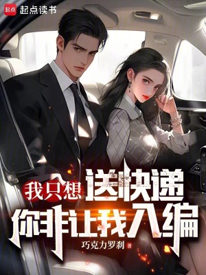 我衹想送快遞,你非讓我入編?
