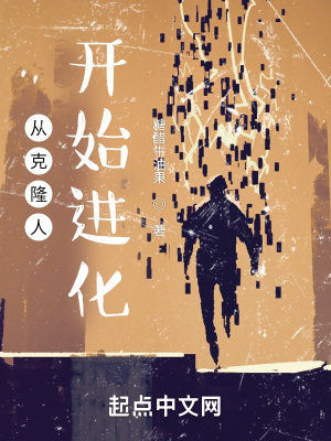 從尅隆人開始進化