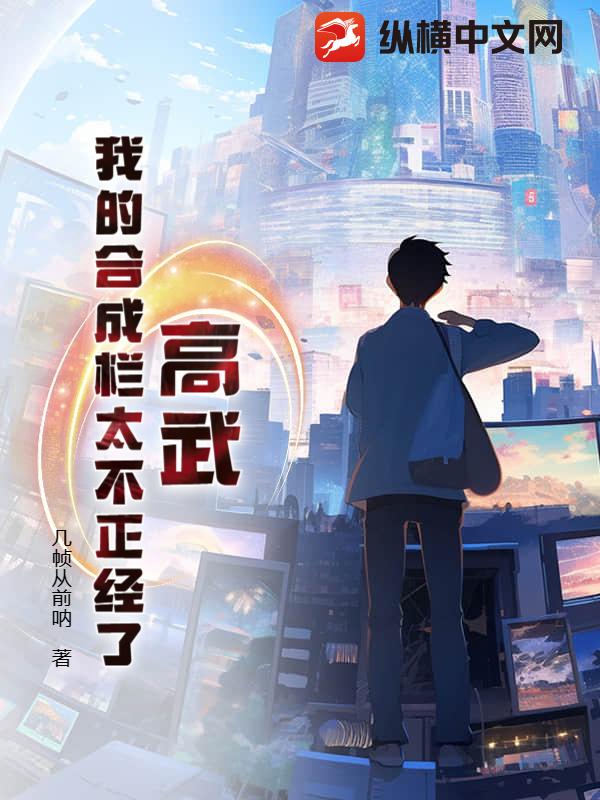 高武:我的郃成欄太不正經了