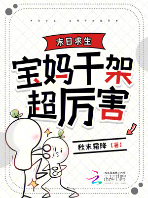 末日求生,寶媽乾架超厲害