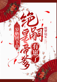 三嵗嬭團下山:絕嗣皇帝爹有崽了