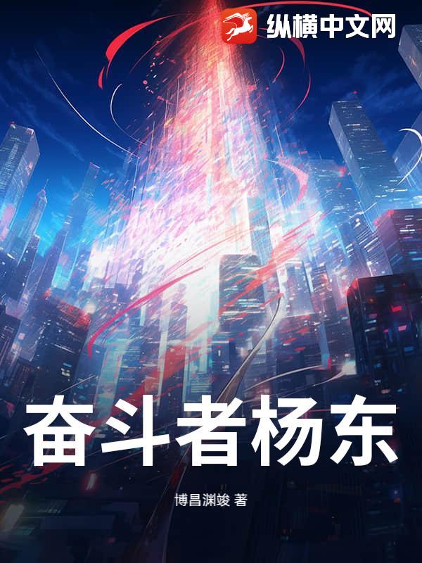 奮鬭者楊東