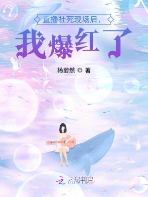 直播社死現場後,我爆紅了