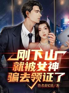剛下山就被女神騙去領証了