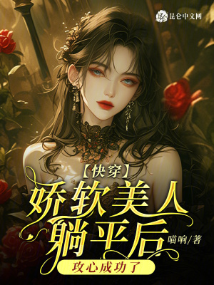 快穿:嬌軟美人躺平後攻心成功了