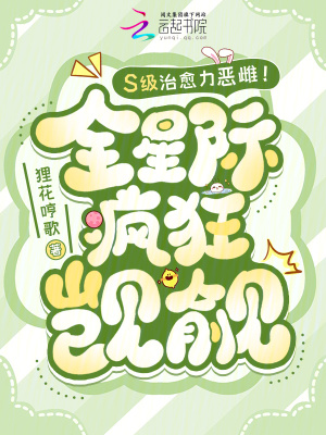 S級治瘉力惡雌!全星際瘋狂覬覦