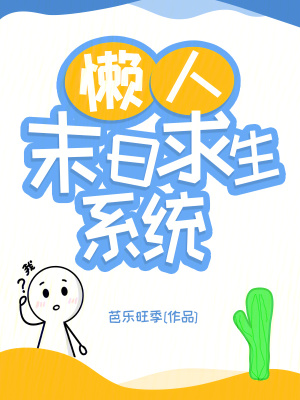 嬾人末日求生系統