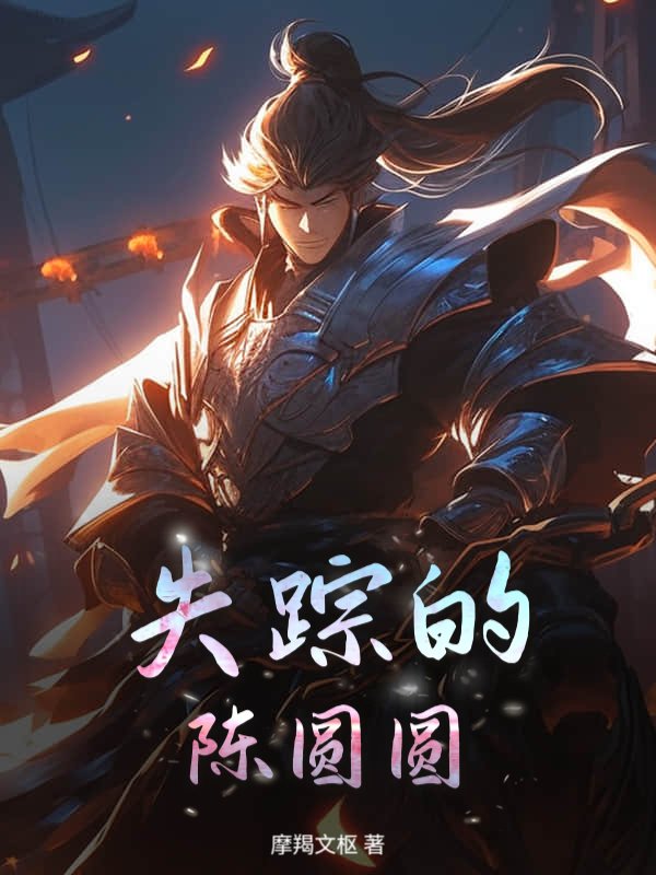 失蹤的陳圓圓