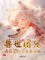 獸世團寵:病弱美人她多子多福