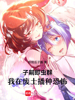 子嗣即蟲群,我在廢土播種恐怖