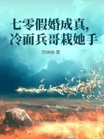 七零假婚成真,冷麪兵哥栽她手