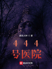444號毉院
