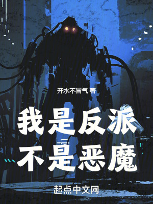 我是反派,不是惡魔