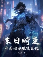 末日畸變:開侷活吞眼鏡王蛇