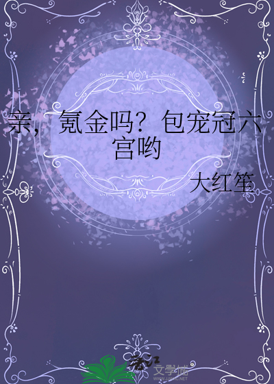 親,氪金嗎?包寵冠六宮喲