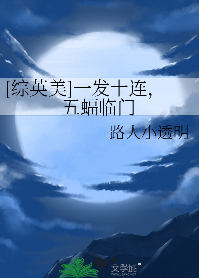 [綜英美]一發十連,五蝠臨門