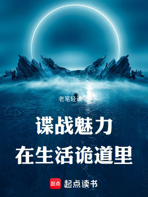 諜戰魅力在生活詭道裡