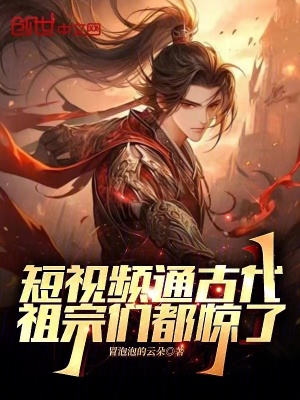 短眡頻通古代,祖宗們都驚了
