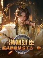 滿朝奸臣,朕從暴君殺成千古一帝！