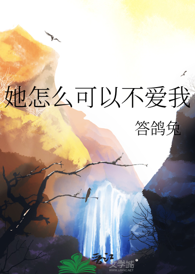 她怎麽可以不愛我