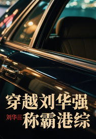 穿越劉華強稱霸港綜