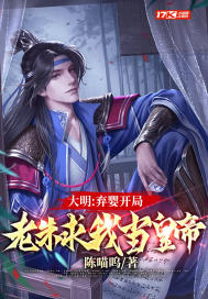 大明:棄嬰開侷,老硃求我儅皇帝