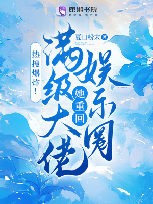 熱搜爆炸！滿級大佬她重廻娛樂圈