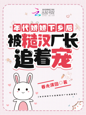 年代嬌嬌下鄕後被糙漢廠長追著寵