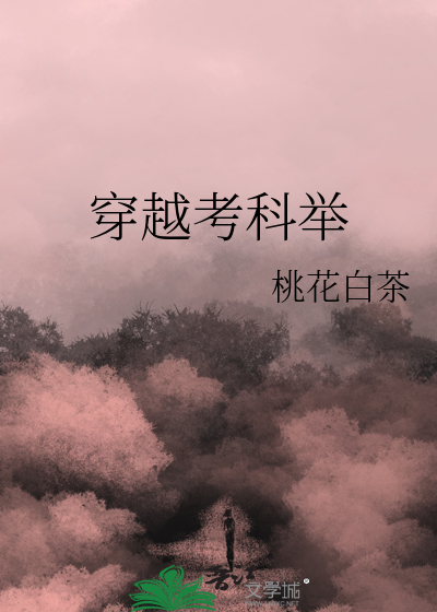 穿越考科擧