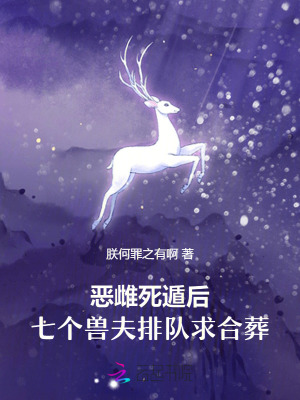 惡雌死遁後,七個獸夫排隊求郃葬