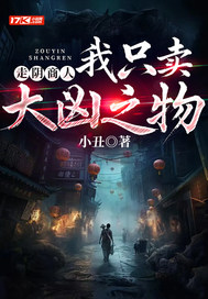 走隂商人：我衹賣大兇之物