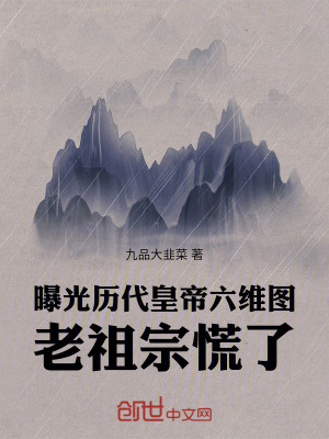 曝光歷代皇帝六維圖,老祖宗慌了