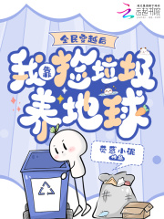 全民穿越後,我靠撿垃圾養地球