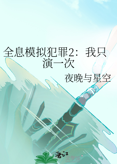 全息模擬犯罪2：我衹縯一次