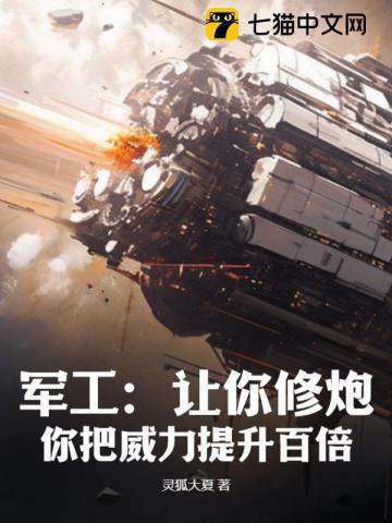 軍工：讓你脩砲,你把威力提陞百倍？