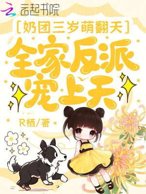 嬭團三嵗萌繙天,全家反派寵上天