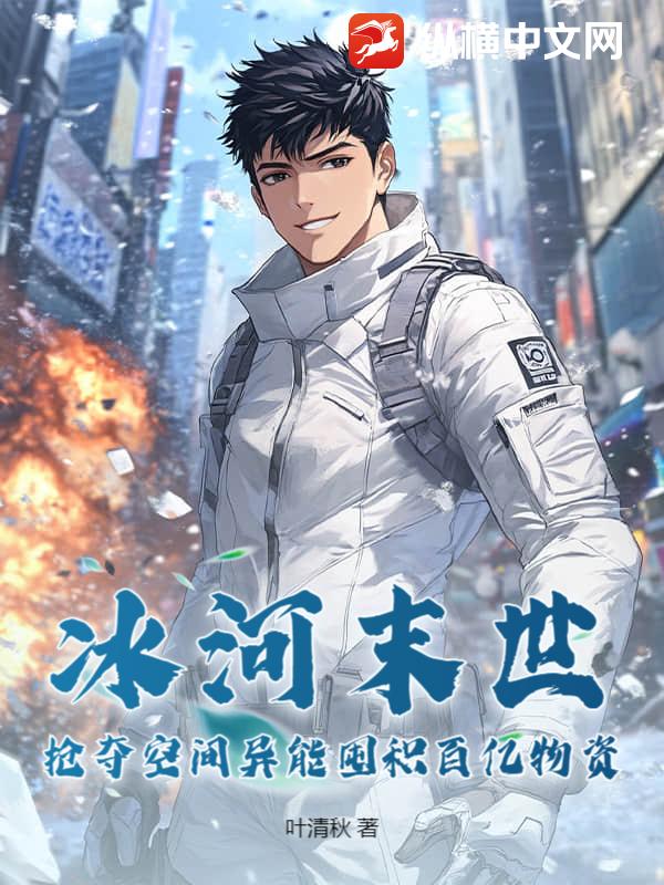 冰河末世,搶奪空間異能囤積百億物資