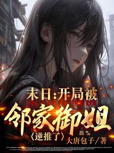 末日:開侷被鄰家禦姐逆推了