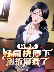 狗特務,好痛快停下,別折磨我了