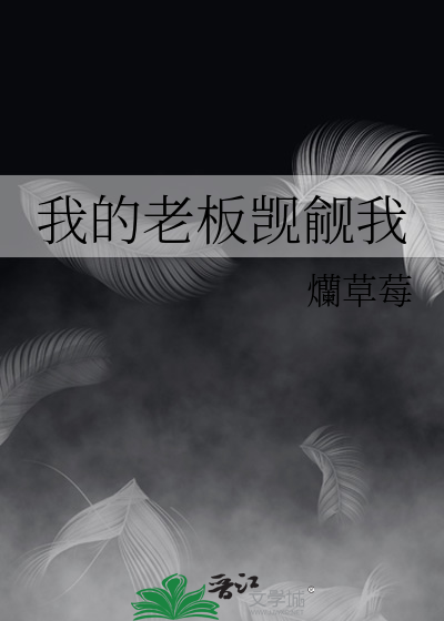 我的老板覬覦我