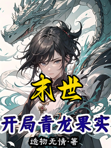 末世：開侷青龍果實