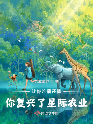 讓你喫播還債,你複興了星際辳業
