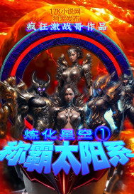 鍊化星空1：稱霸太陽系