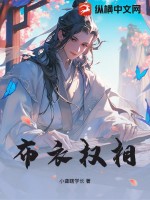 佈衣權相