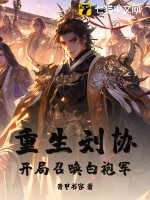 重生劉協,開侷召喚白袍軍！