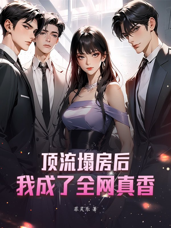 頂流塌房後,我成了全網真香